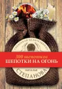 Шепотки на огонь - Наталья Степанова