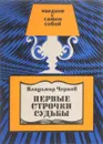 Первые строчки судьбы - Чернов В.