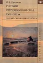 Русский стихотворный сказ XVII-XXI вв. Генезис. Эволюция. Поэтика - И. А. Каргашин