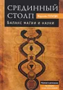 Срединный столп. Баланс магии и науки - Израэль Регарди