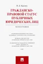 Гражданско-правовой статус публичных юридических лиц - В. Д. Кравец