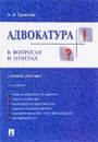 Адвокатура в вопросах и ответах. Учебное пособие - А. В. Гриненко