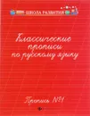 Классические прописи по русскому языку. Пропись №1 - Г. Н. Сычева