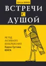 Встреча с душой. Метод активного воображения Карла Густава Юнга - Барбара Ханна