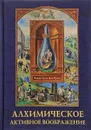 Алхимическое активное воображение - Мария Луиза фон Франц