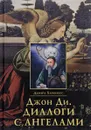 Джон Ди. Диалоги с Ангелами - Дебора Харкнесс