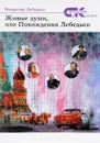 Живые души, или Похождения Лебедько - Владислав Лебедько