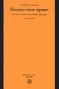 Бюджетное право. Учебное пособие - О. В. Болтинова