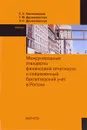 Международные стандарты финансовой отчетности. Учебник - Е. А. Мизиковский, Т. Ю. Дружиловская, Э. С. Дружиловская