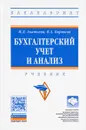 Бухгалтерский учет и анализ. Учебник - М. Д. Акатьева, В. А. Бирюков