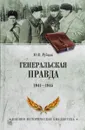 Генеральская правда. 1941-1945 - Ю. В. Рубцов