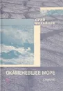 Окаменевшее море - Ю.Н.Михайлик