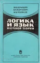 Логика и язык научной теории - В.В.Целищев