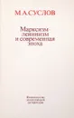 Марксизм-ленинская и современная эпоха - М.А.Суслов