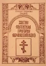 Житие Святителя Григория Акрагантийского - Епископ Варнава (Беляев)