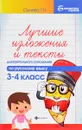 Русский язык. 3-4 класс. Лучшие изложения и тексты для контрольного списывания - Г. Н. Сычева