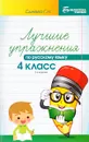 Русский язык. 4 класс. Лучшие упражнения - Г. Н. Сычева