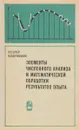 Элементы численного анализа и математической обработки результатов опыта - Гутер Р.С., Овчинский Б.В.