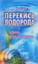 Перекись водорода - Неумывакин И.