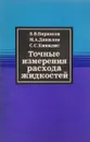 Точные измерения расхода жидкостей - Бирюков Б.В., Данилов М.А., Кивилис С.С.