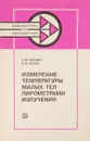 Измерение температуры малых тел пирометрами излучения - Чернин С.М., Коган А.В.