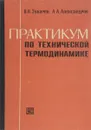Практикум по технической термодинамике - Зубарев В.Н., Александров А.А.