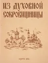 Из духовной сокровишницы - Иеромонах Арсений