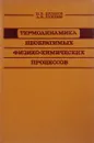 Термодинамика необратимых физико-химических процессов - Булатов Н.К., Лундин А.Б.