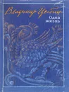 Одна жизнь. Стихотворения и поэмы - Цыбин В.