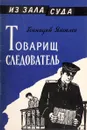 Товарищ следователь - Г.Яковлев
