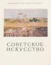 Искусство Белорусской ССР - Орлова М.А.