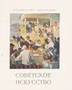 Советское искусство. Изобразительное искусство Советской Молдавии - Костина Е.М.