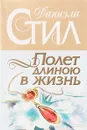 Полет длиною в жизнь - Даниэла Стил