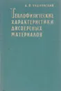 Теплофизические характеристики дисперсных материалов - А.Ф. Чудновский