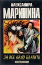 За все надо платить - Александра Маринина