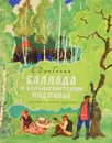 Баллада о большевистском подполье - Драбкина Е.