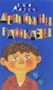 Денискины рассказы. Виктор Драгунский. - Лебедев В.