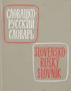 Карманный словацко-русский словарь - Коллар Д. и др.