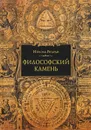 Философский камень - Израэль Регарди