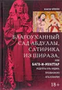 Благоуханный сад Абдуллы, сатирика из Шираза - Алистер Кроули