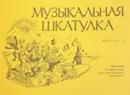 Музыкальная шкатулка. Выпуск 1. Собрание  лучших пьес для маленького пианиста - Курнавина О., Румянцев А.