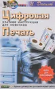 Цифровая печать. Краткие инструкции для новичков - Данилов П.П.