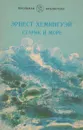 Старик и море - Хемингуэй Э.