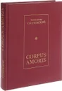 Corpus Amoris. Энциклопедический толковый словарь сексуальности - Сосновский А.