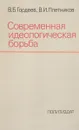 Современная идеологическая борьба - В. Б. Гордеев