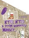 Кто, кто в этой комнате живёт... - А. Барто
