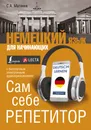 Немецкий язык для начинающих. Сам себе репетитор + LECTA - С. А. Матвеев
