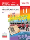 Английский язык. 11 класс. Базовый уровень. Рабочая тетрадь - О. В. Афанасьева, И. В. Михеева, К. М. Баранова