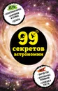 99 секретов астрономии - Н. П. Сердцева