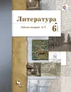 Литература. 6 класс. Рабочая тетрадь № 1 - Б. А. Ланин, Л. Ю. Устинова, В. М. Шамчикова